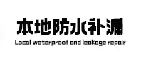 兴义本地防水（中讯网）